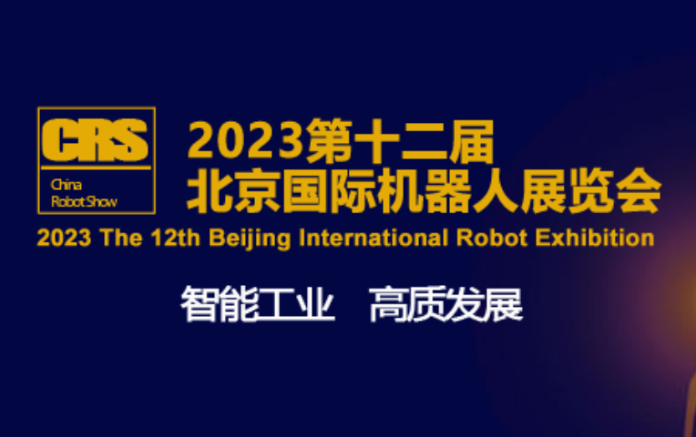 第十二届北京机器人大会暨展览